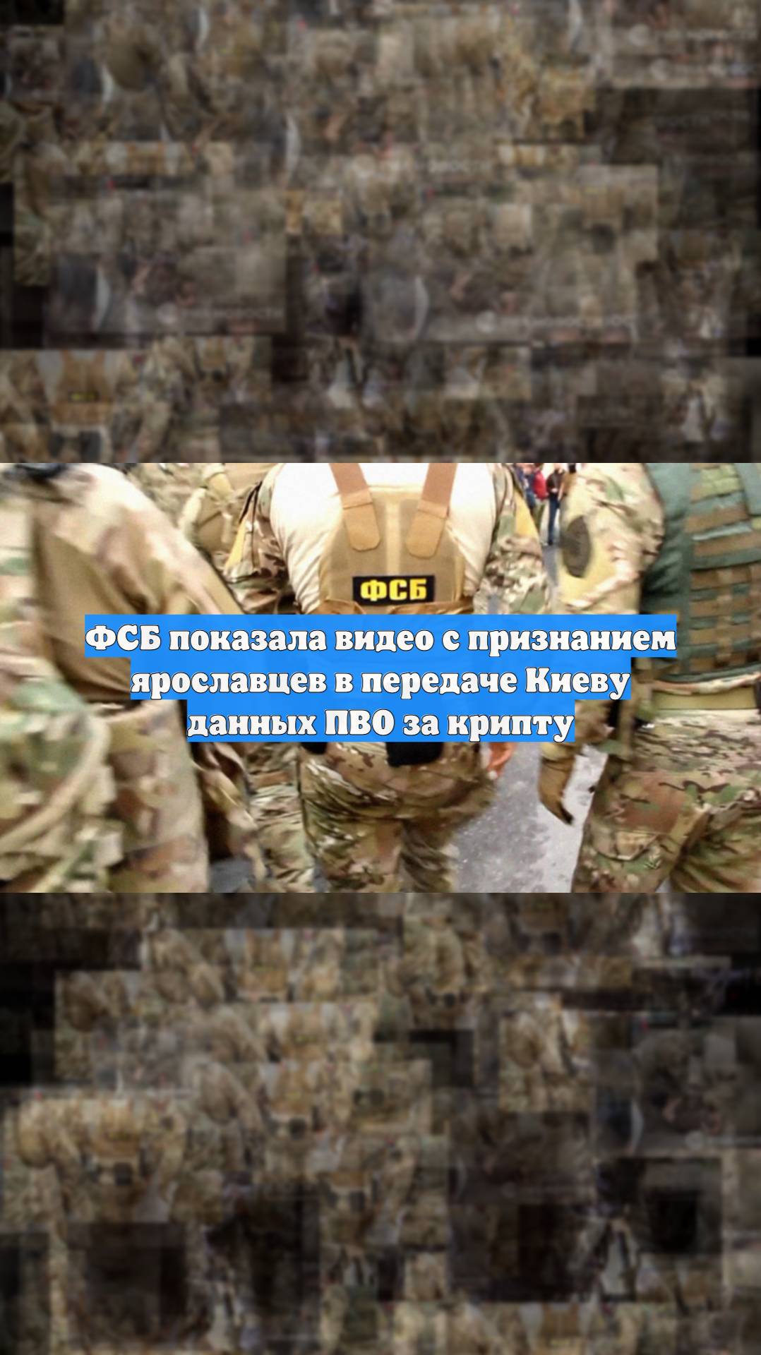 ФСБ показала видео с признанием ярославцев в передаче Киеву данных ПВО за крипту