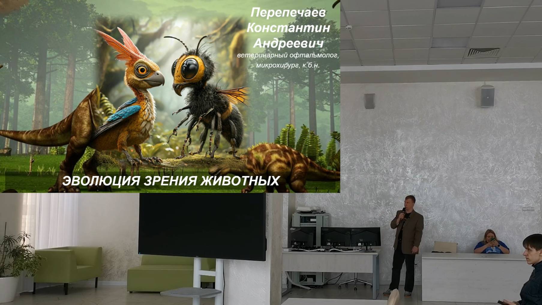Эволюция зрения животных. Вступительная часть. Продолжительность 5 минут.