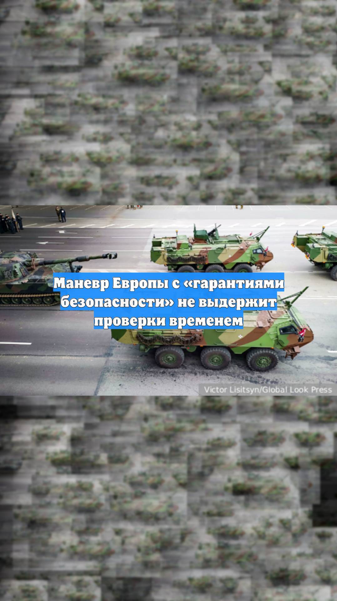 Маневр Европы с «гарантиями безопасности» не выдержит проверки временем