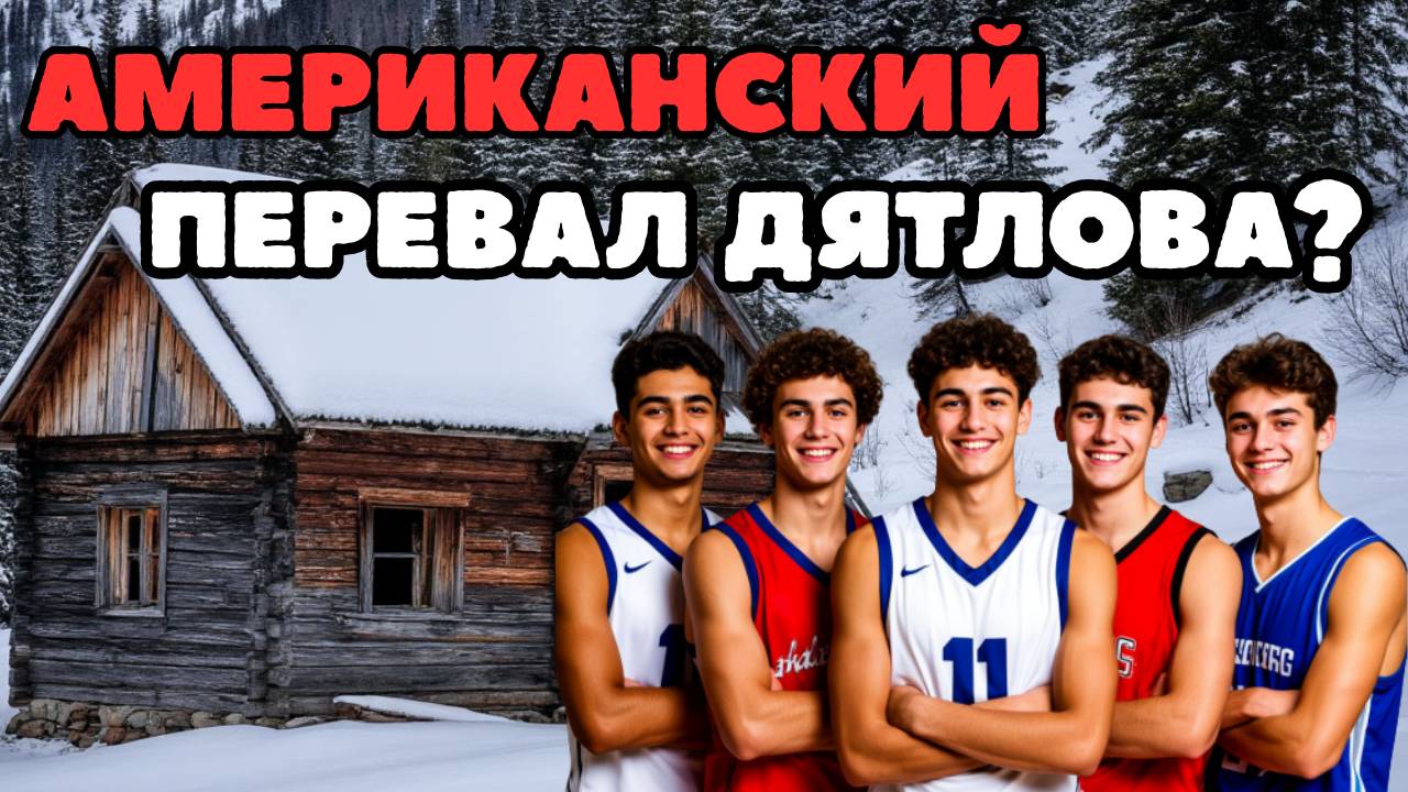 Одно из самых таинственных и трагичных дел Америки. Пятеро из округа Юба.