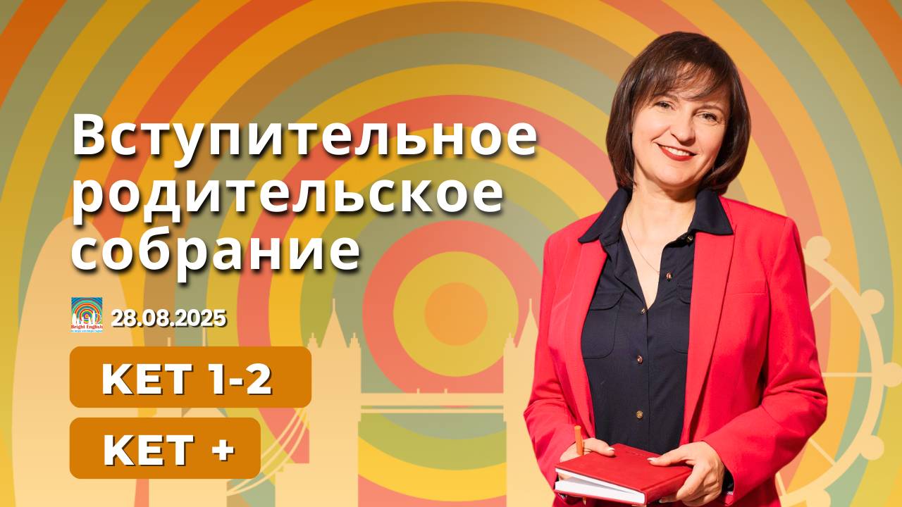 Запись вступительного родительского собрания KET 1, KET+, KET 2 2025