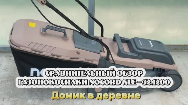 Сравнительный обзор газонокосилки NOCORD NLE-32.1200