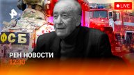 Молодежь бежит с Украины / Лесной пожар на Кубани / Умер композитор Щедрин / РЕН Новости 29.08 12:30