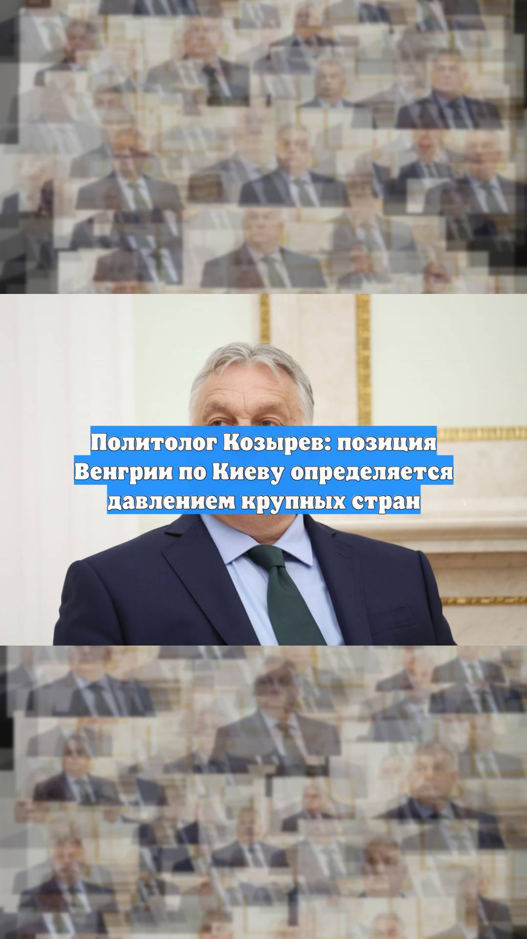 Политолог Козырев: позиция Венгрии по Киеву определяется давлением крупных стран
