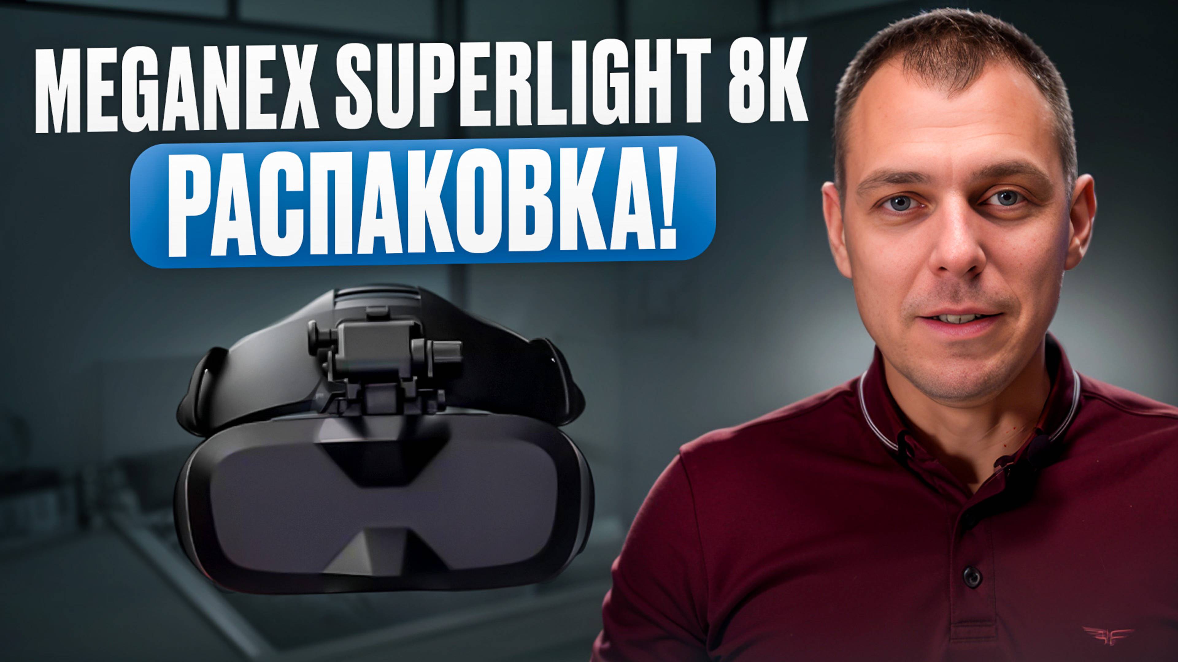 Самый маленький VR-шлем - MeganeX Superlight 8K!