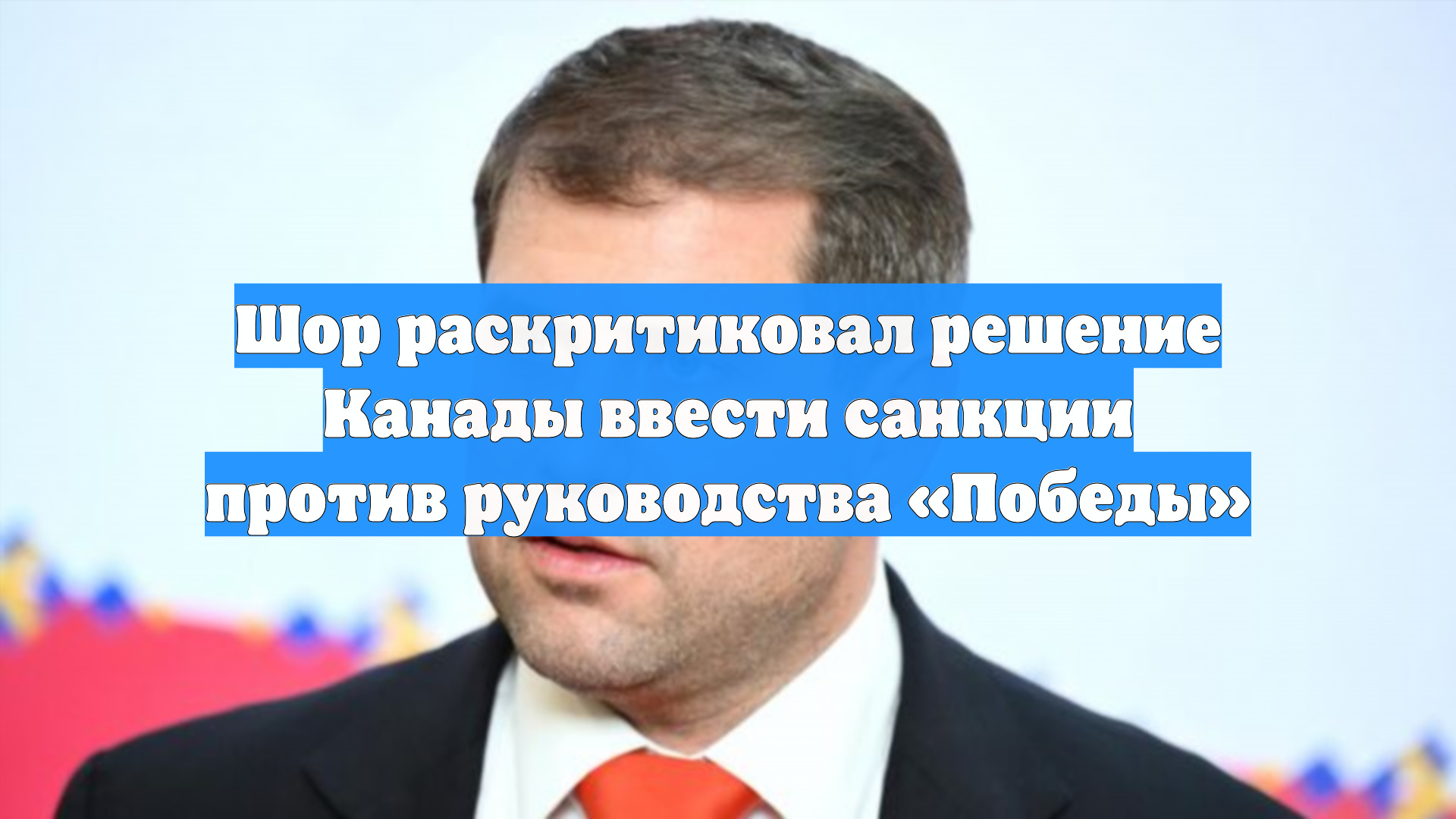 Шор раскритиковал решение Канады ввести санкции против руководства «Победы»