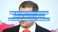 Шор раскритиковал решение Канады ввести санкции против руководства «Победы»