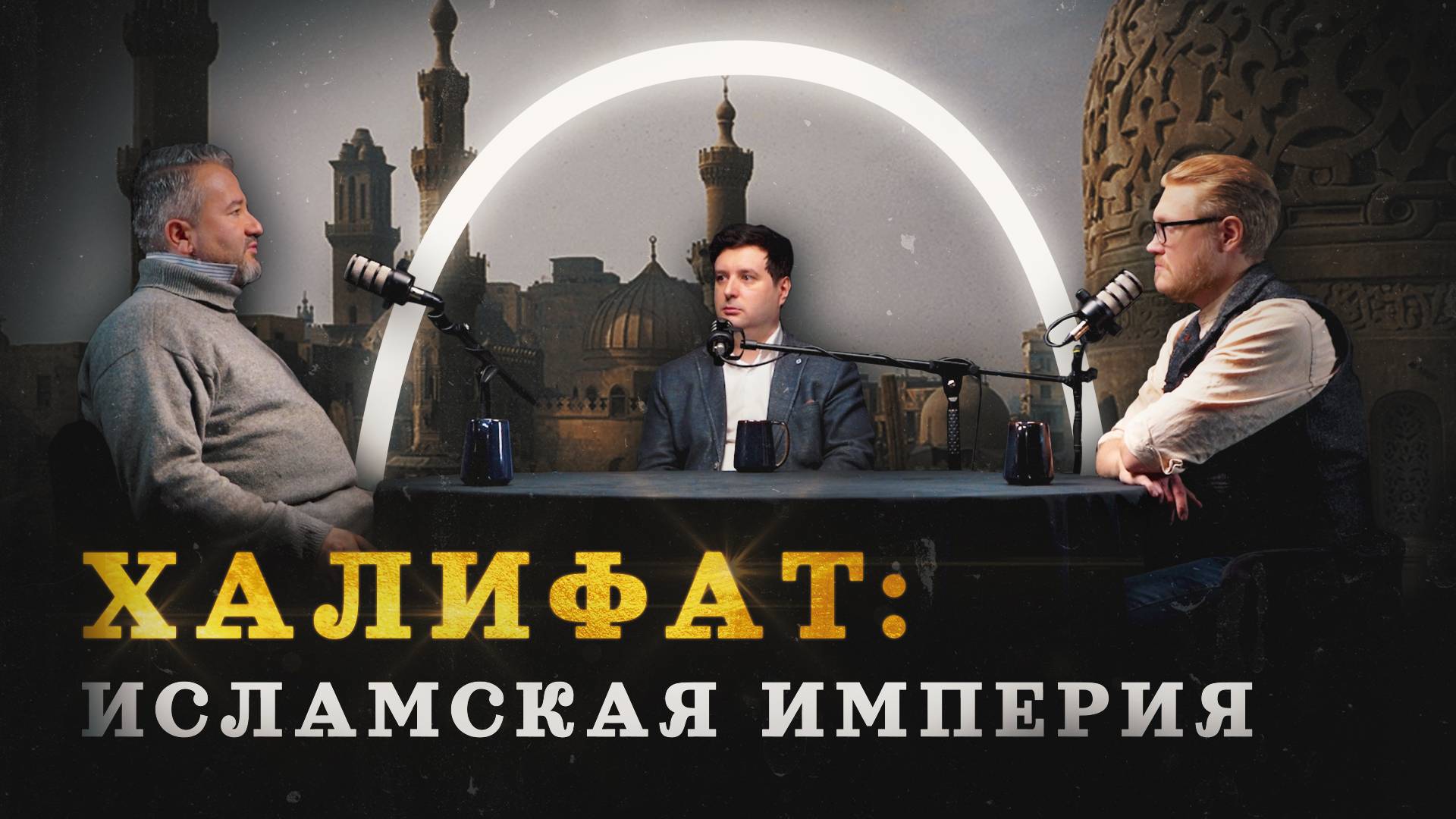Тимур Кораев: как Ислам стал всемирной религией (Кораев, Соколов