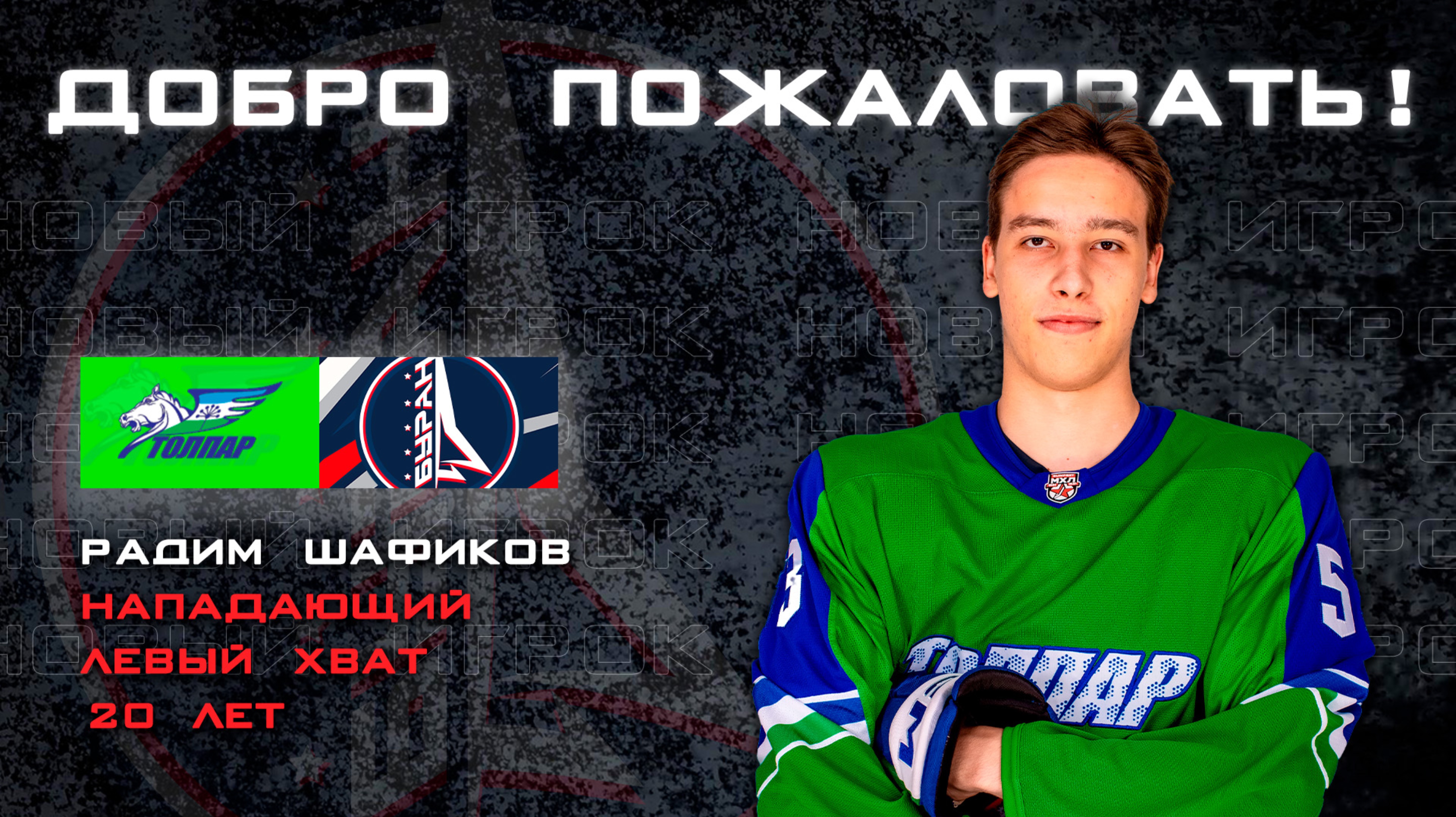 Радим Шафиков - игрок ХК «Буран» Москва