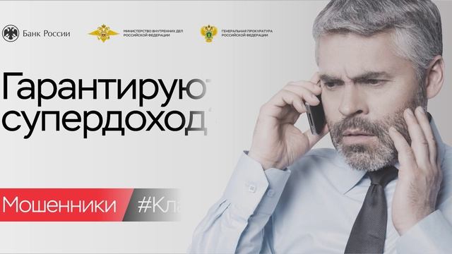 Гарантируют супердоход? Не верьте! Сразу кладите трубку!