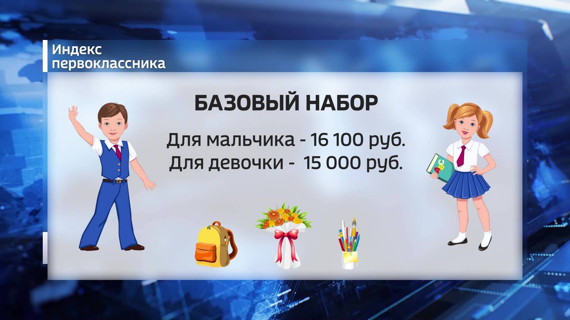 Стало известно, во сколько обойдется собрать первоклассника в школу в Башкортостане