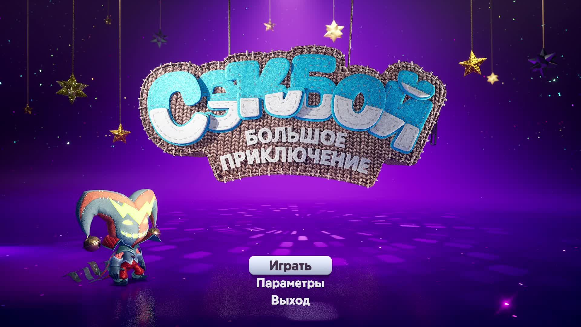 Sackboy - A Big Adventure. Большое приключение для детей
