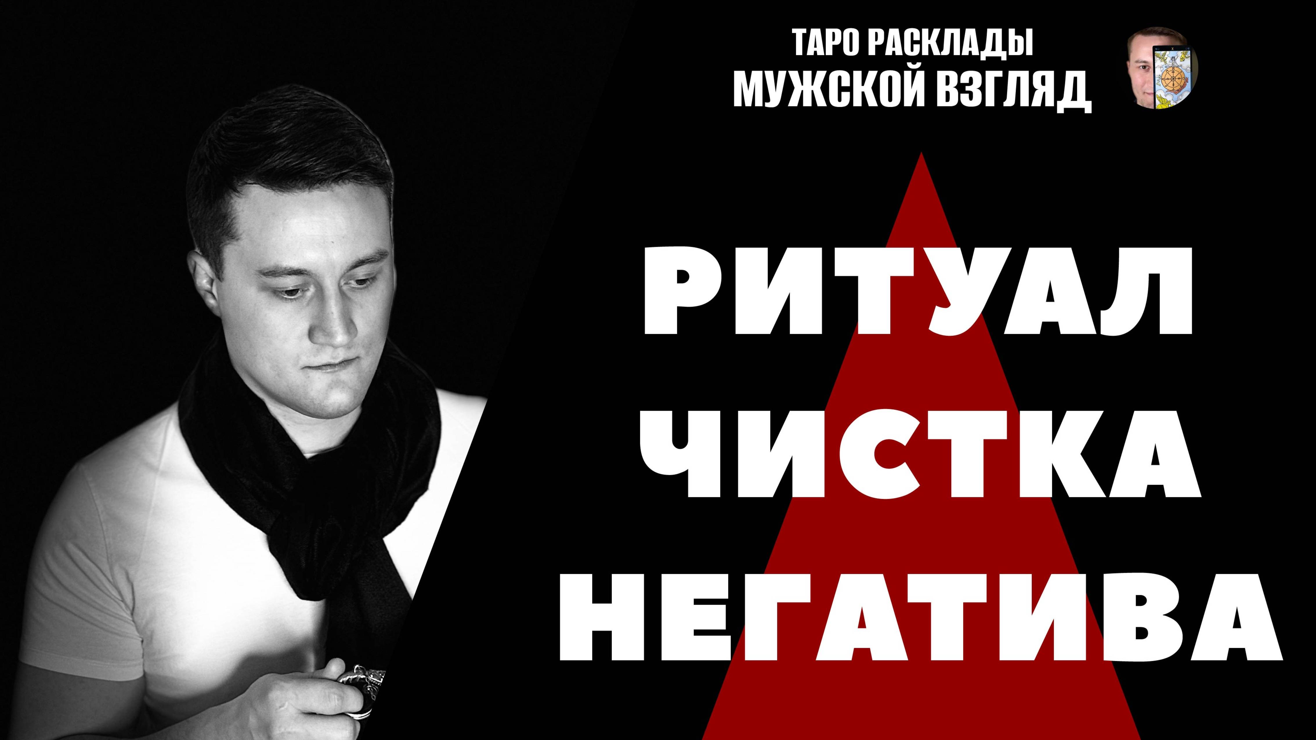 Чистка Негатива Недели! Очищение Энергии! Снятие Крадников!