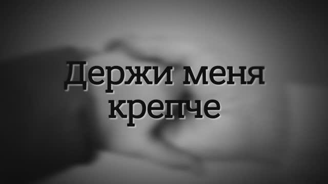 "Держи меня крепче..."(гр.Лаодикия) видеофильм/конкурсная работа/Тамбов