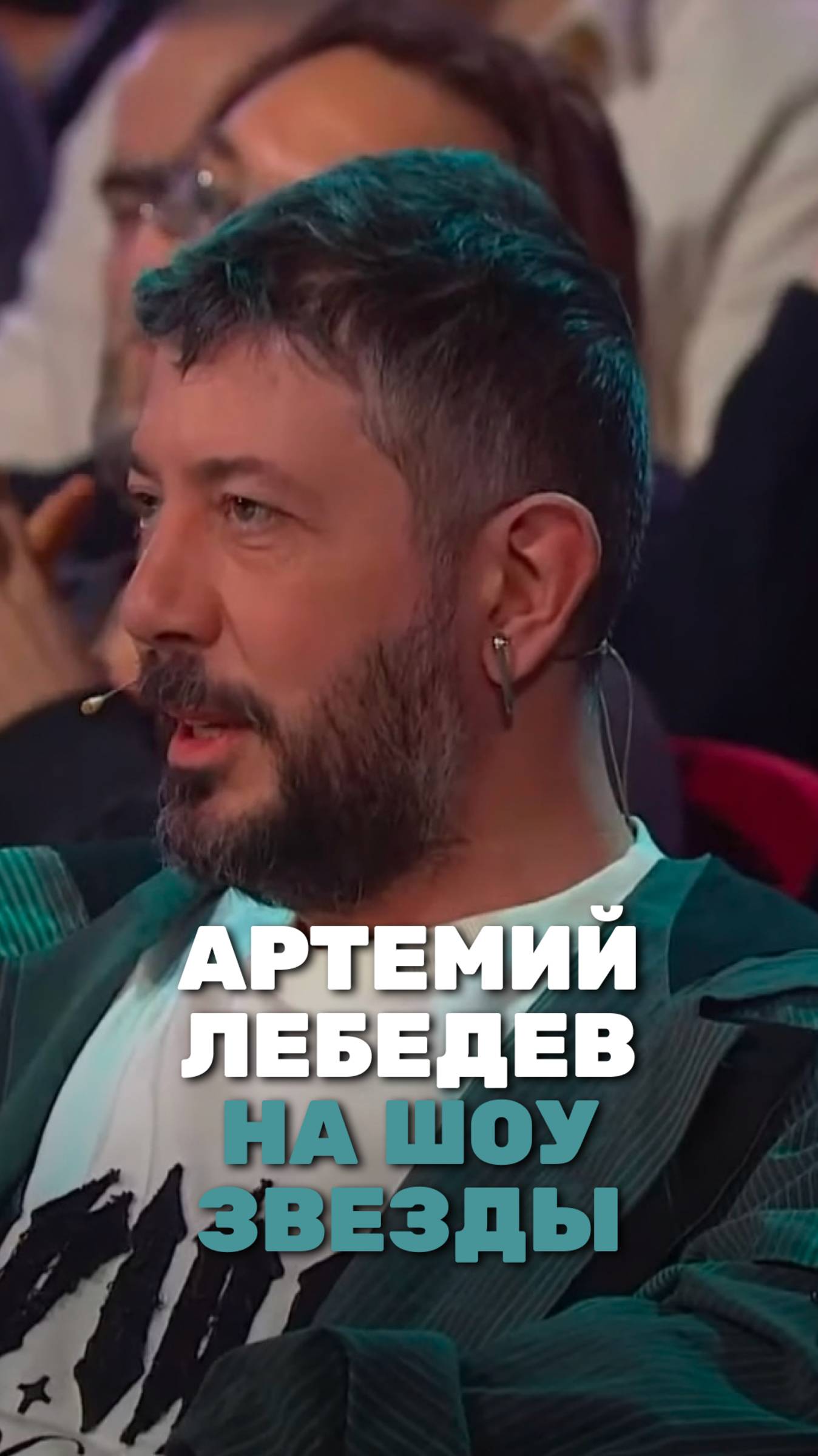 А как вам образ Артемия Лебедева? 🧐