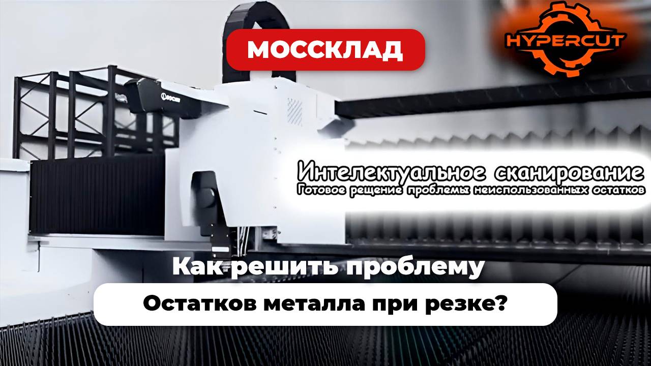 Интеллектуальное сканирование -  для решения проблемы неиспользованных остатков металла