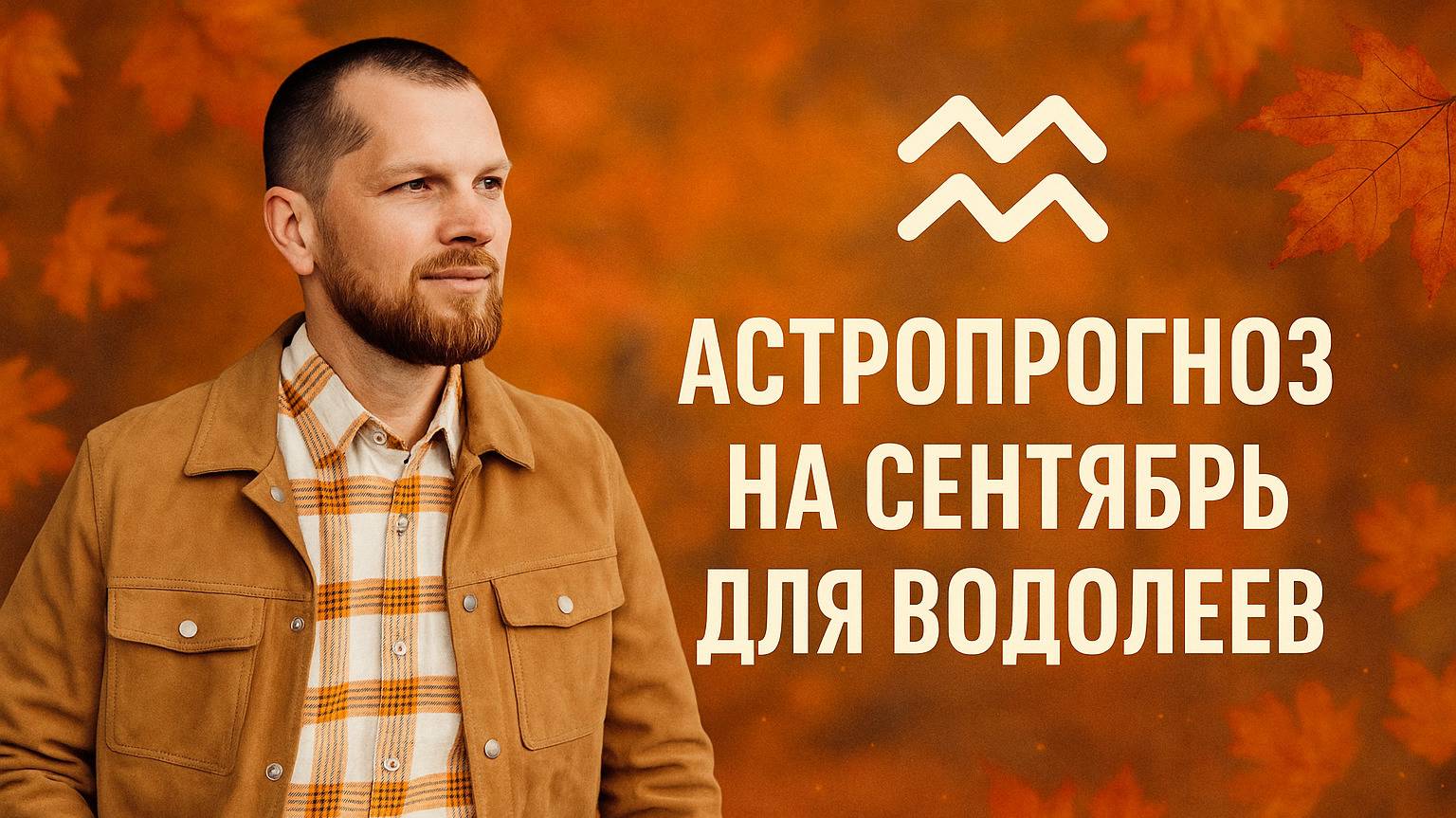 Астрологический прогноз на сентябрь для Водолеев