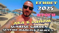 Египет 2025 🇪🇬 РАЗОЧАРОВАНИЕ SENTIDO Mamlouk Palace 5* ЭТО РАЗВЕ САНРАЙЗ?