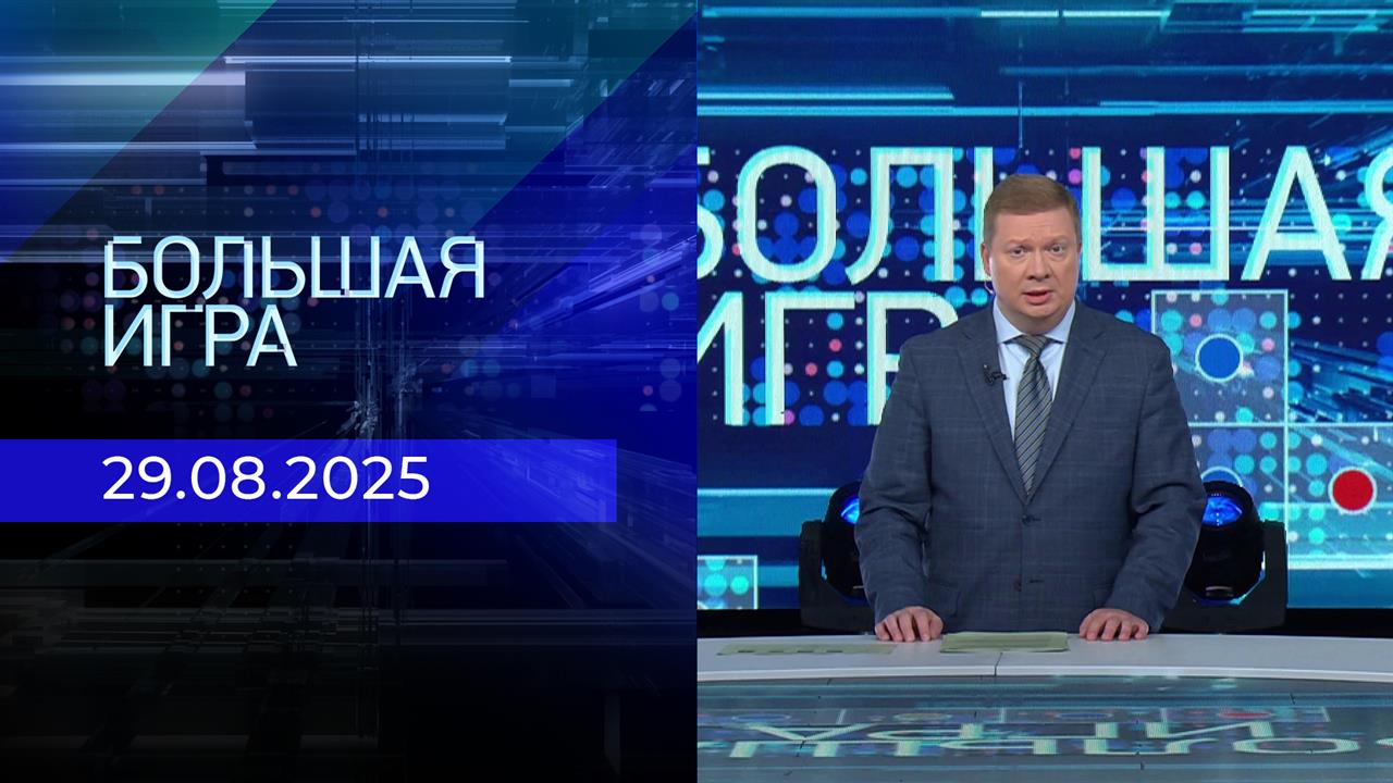 Большая игра. Часть 1. Выпуск от 29.08.2025