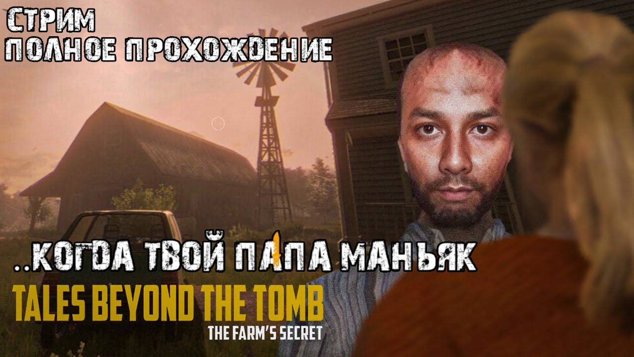 Темные семейные секреты фермы\Tales Beyond The Tomb - The Farm's Secret полное прохождение
