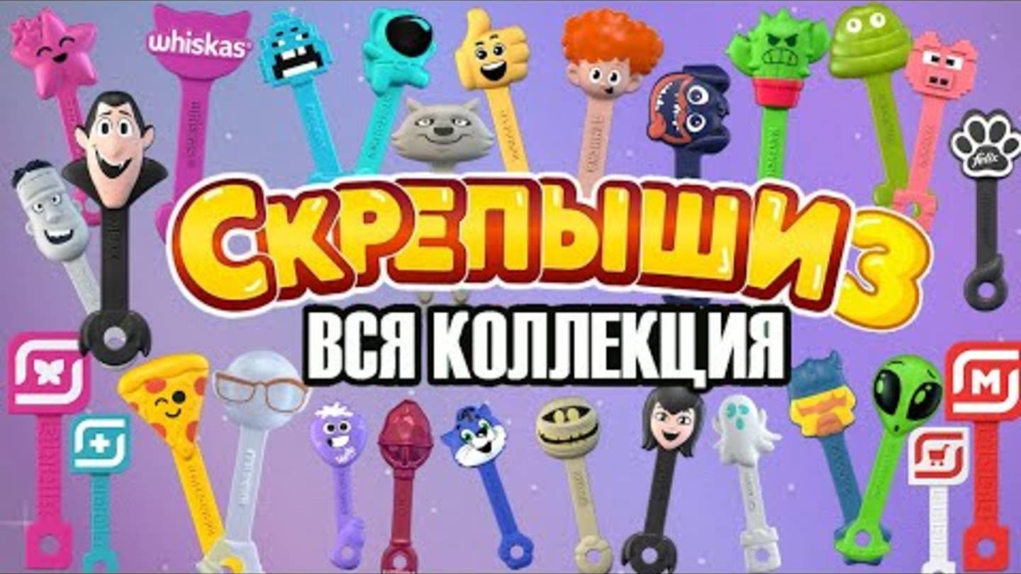 💥СКРЕПЫШИ 3|ВСЯ КОЛЛЕКЦИЯ|ОБЗОР💥