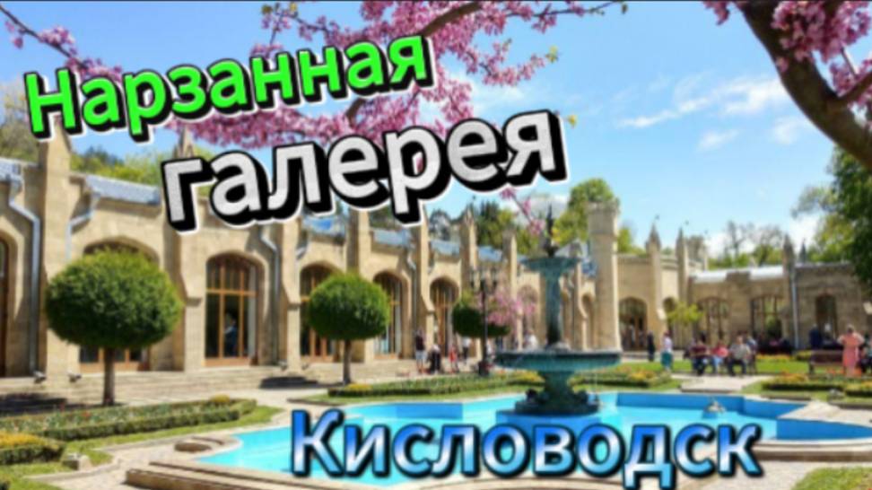 Нарзанная галерея! Кисловодск!