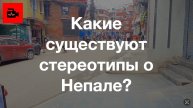 🇳🇵СПЕЦ 5. 10 ч. Какие есть стереотипы о Непале? Интервью с Галиной Бадал, женой брахмана