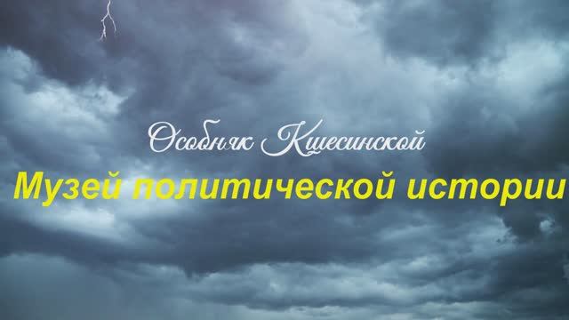 Музей политической истории или особняк Кшесинской