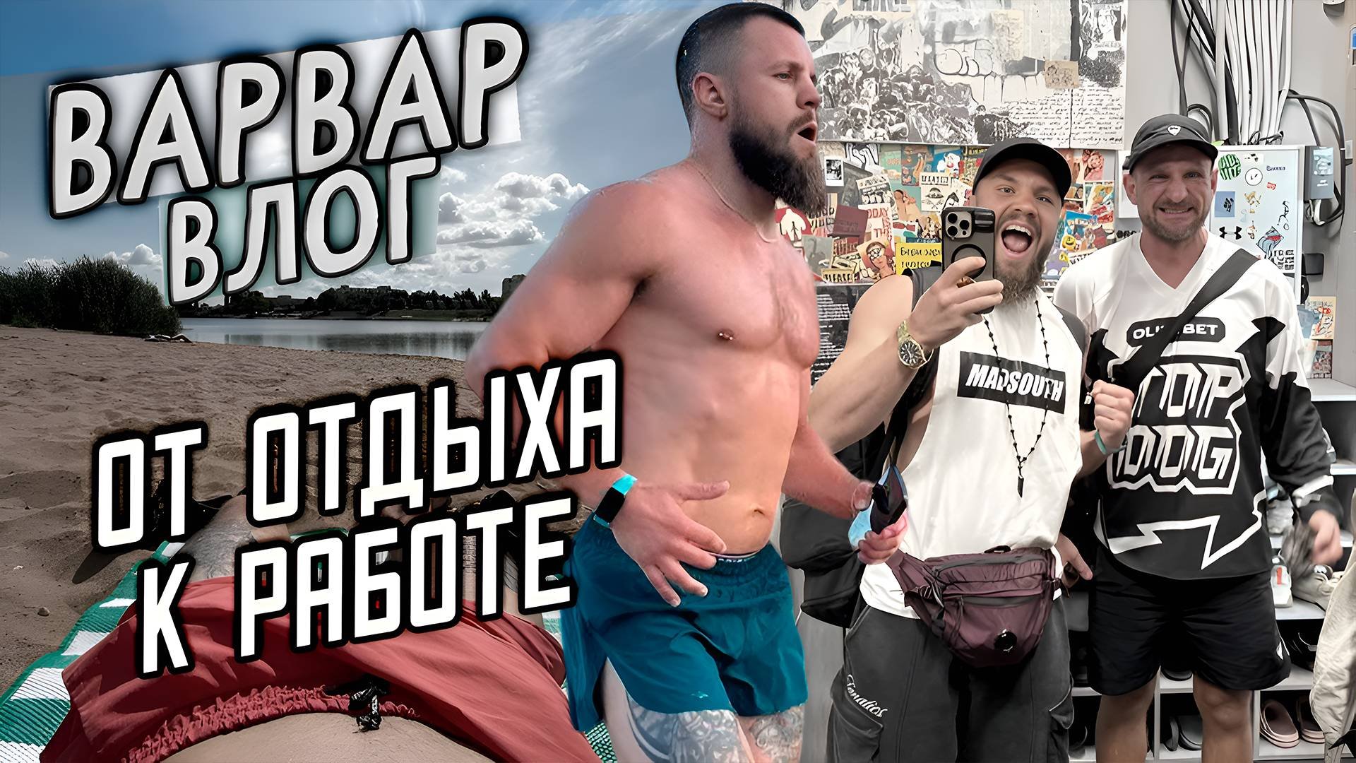 ОТ ОТДЫХА К РАБОТЕ