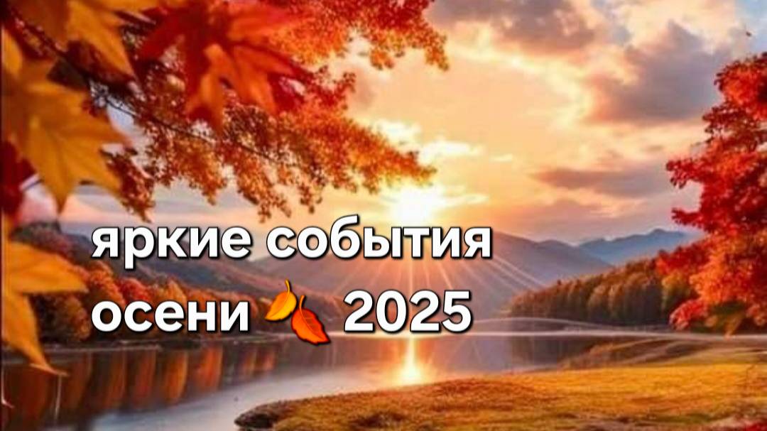 Яркие события осени 2025