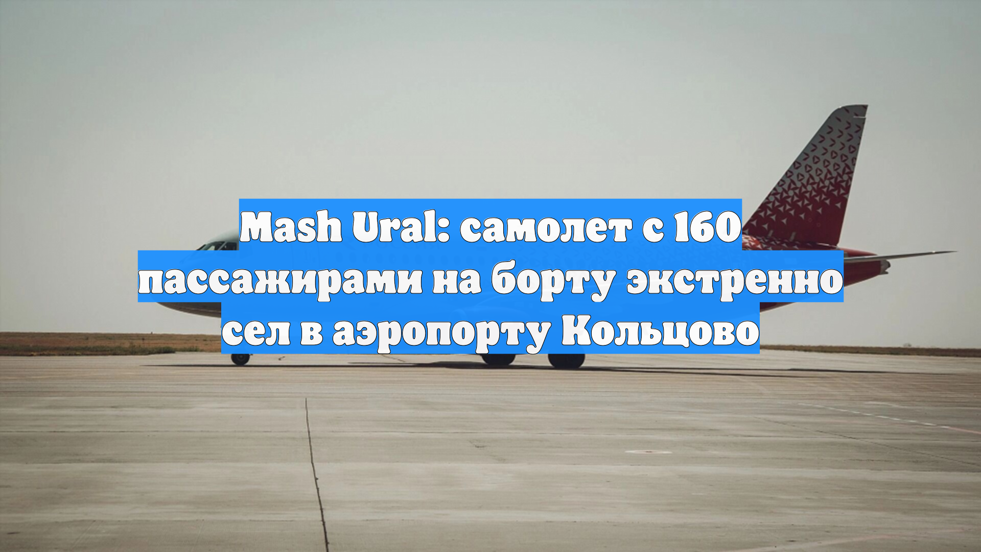 Mash Ural: самолет с 160 пассажирами на борту экстренно сел в аэропорту Кольцово