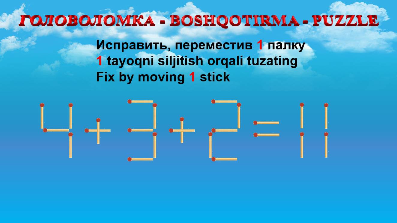 ГОЛОВОЛОМКА - BOSHQOTIRMA – PUZZLE.  Спичка. 4+3+2=11, 9+5-5=15, 3+5+3=7, 6-2-2=5