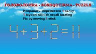ГОЛОВОЛОМКА - BOSHQOTIRMA – PUZZLE. Спичка. 4+3+2=11, 9+5-5=15, 3+5+3=7, 6-2-2=5