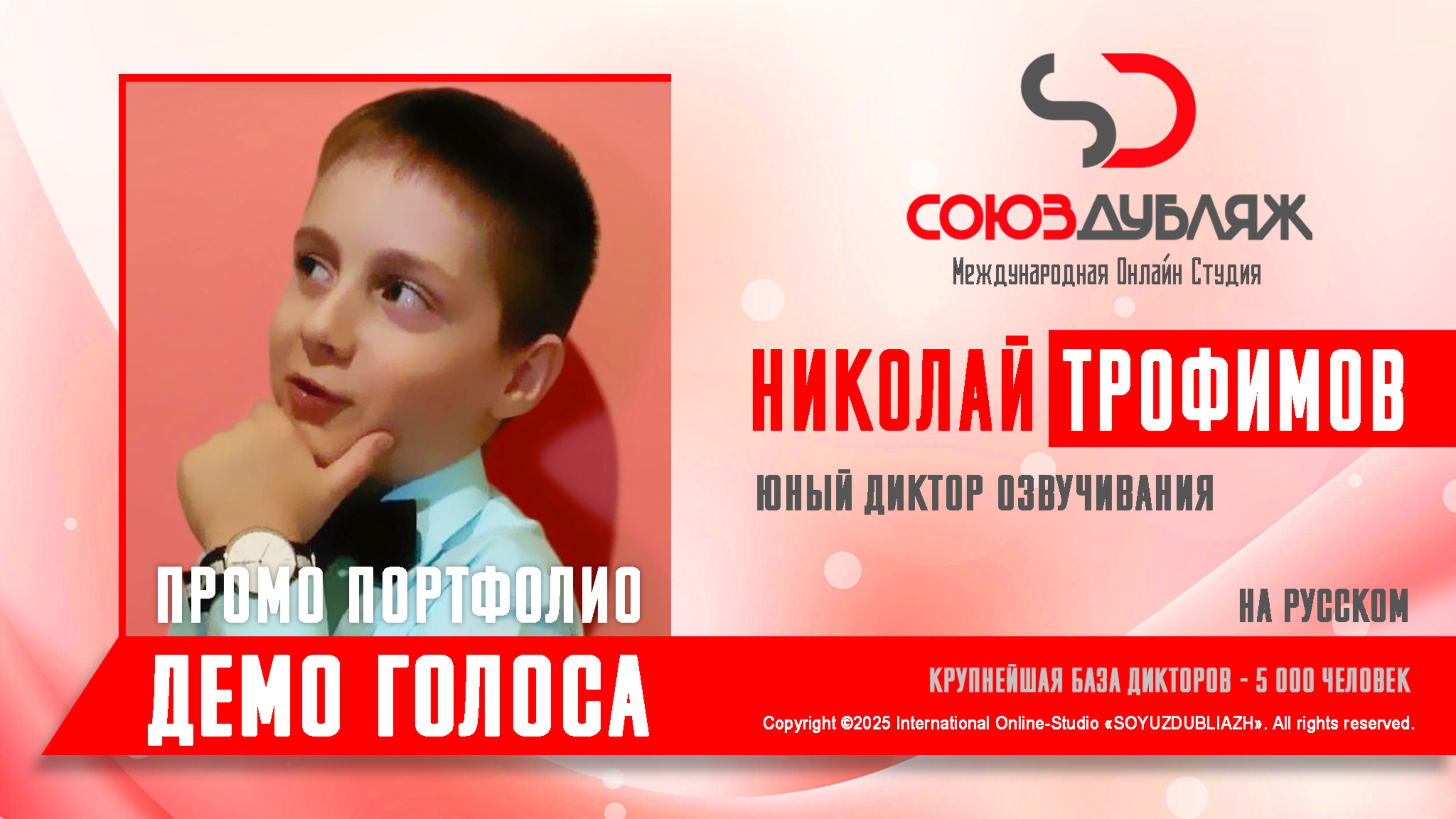 Николай Трофимов  Демо Голоса  Юный Диктор СОЮЗДУБЛЯЖ