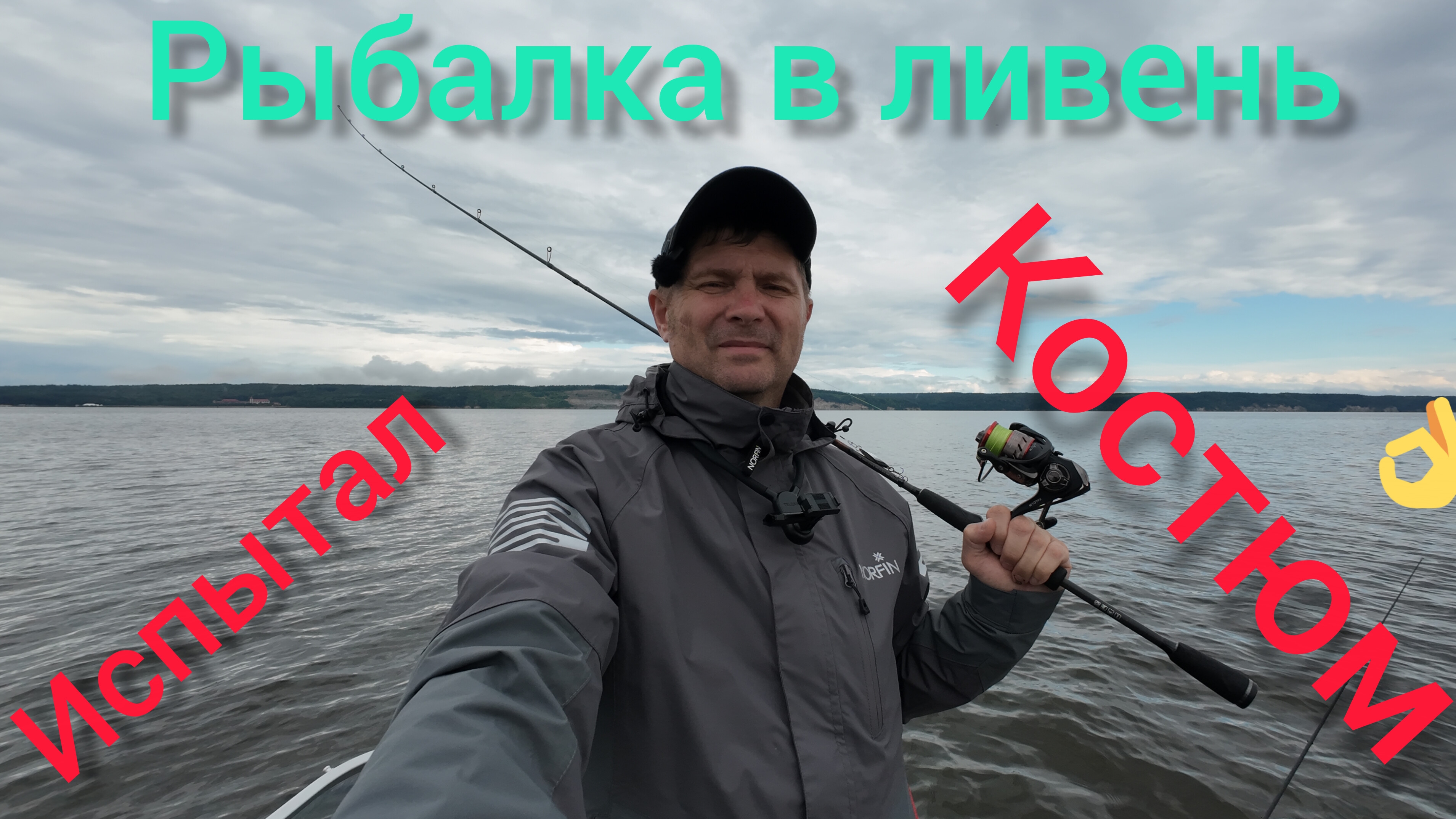 Промокну или нет? Испытание нового костюма и немного рыбалки