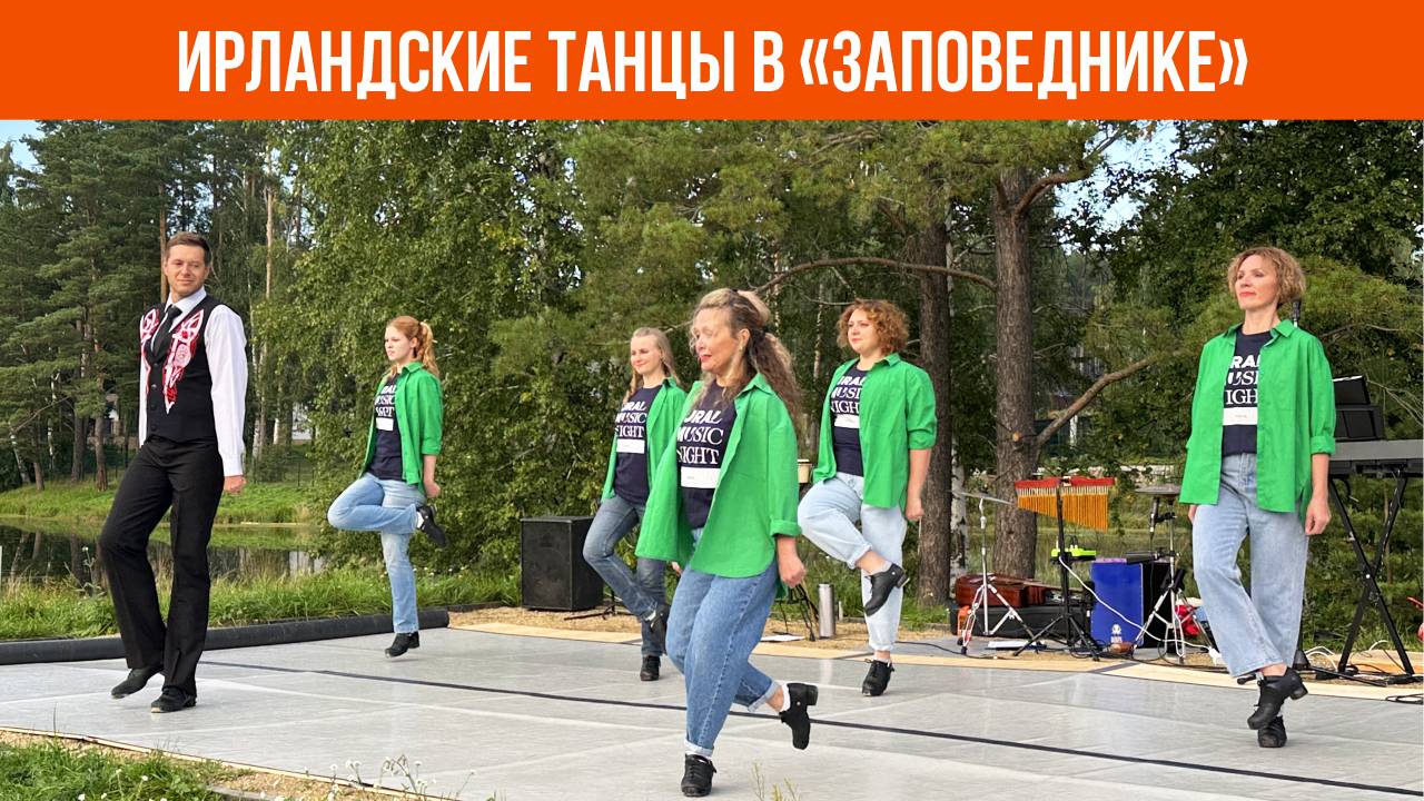 Ирландские танцы. Открытый концерт в коттеджном посёлке Заповедник  VILLA66