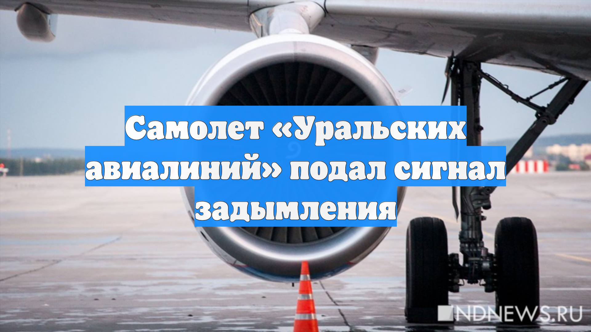 Самолет Уральских авиалиний подал сигнал задымления