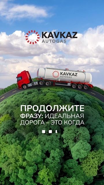 Идеальная дорога — это когда...