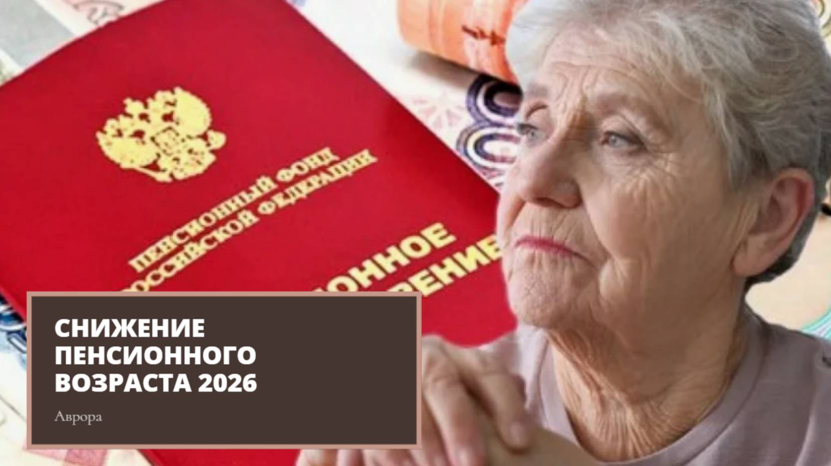 Снижение пенсионного возраста 2026