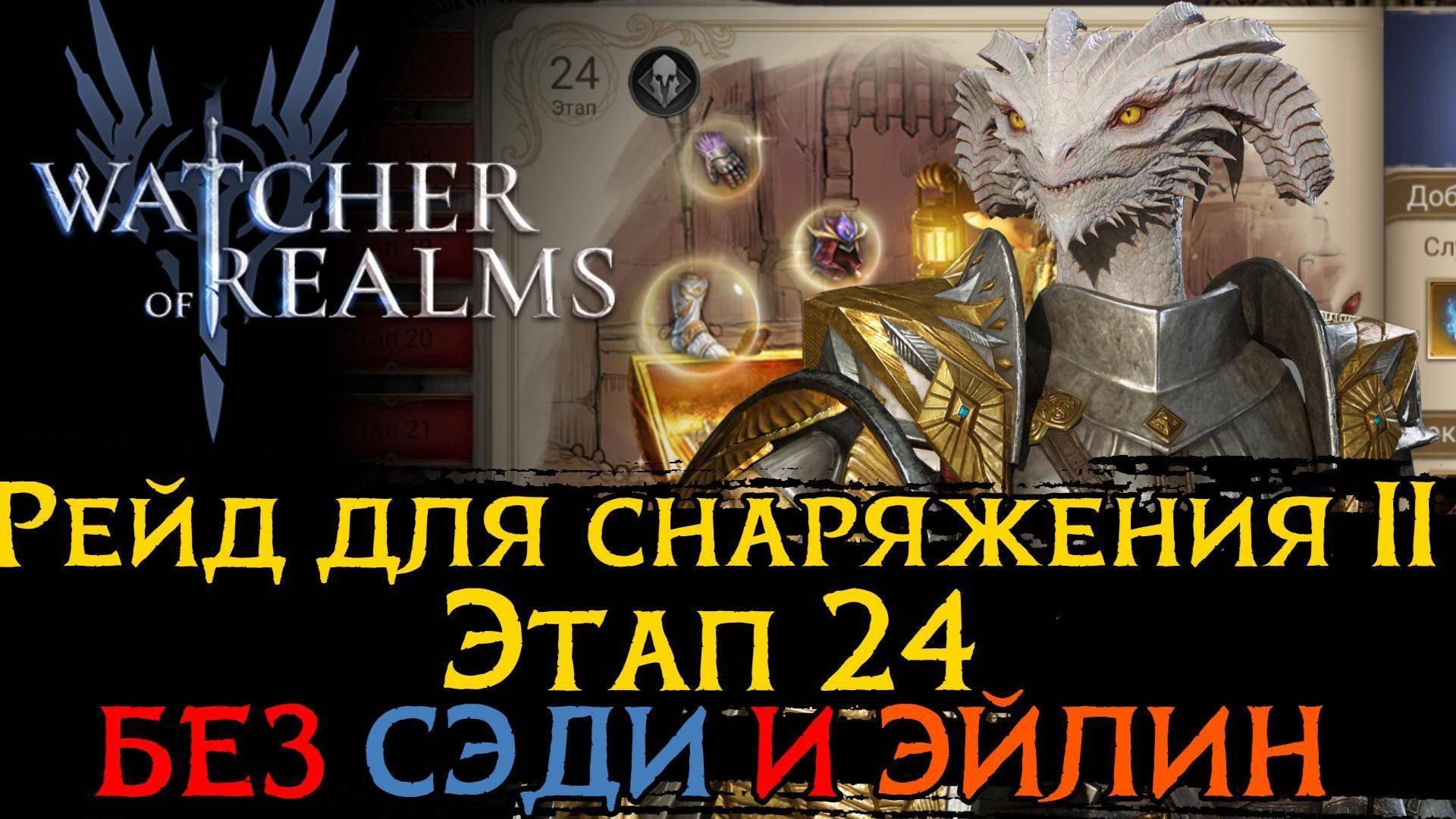 ПРОХОЖДЕНИЕ 2 РЕЙДА 24 ЭТАЖА БЕЗ СЭДИ и ЭЙЛИН | 2-24 через Драэлин | Raid 2-25 в Watcher Of Realms