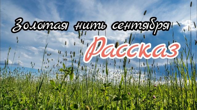 Короткий рассказ | Золотая нить сентября | Жизненная история | Аудио рассказ