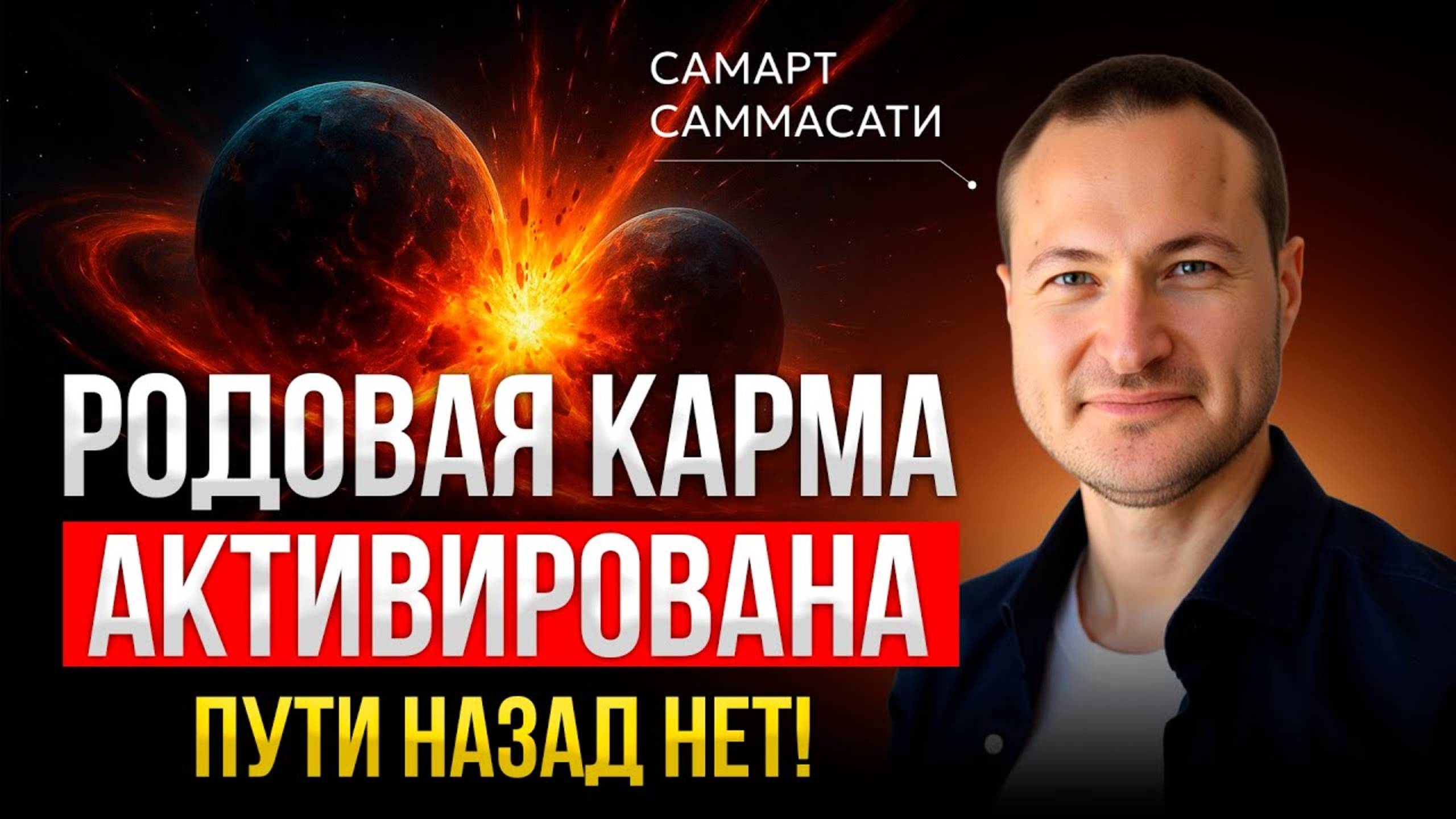 Выйди из иллюзии ума. ПЕРЕПИШИ СВОЮ судьбу! | Самарт Саммасати