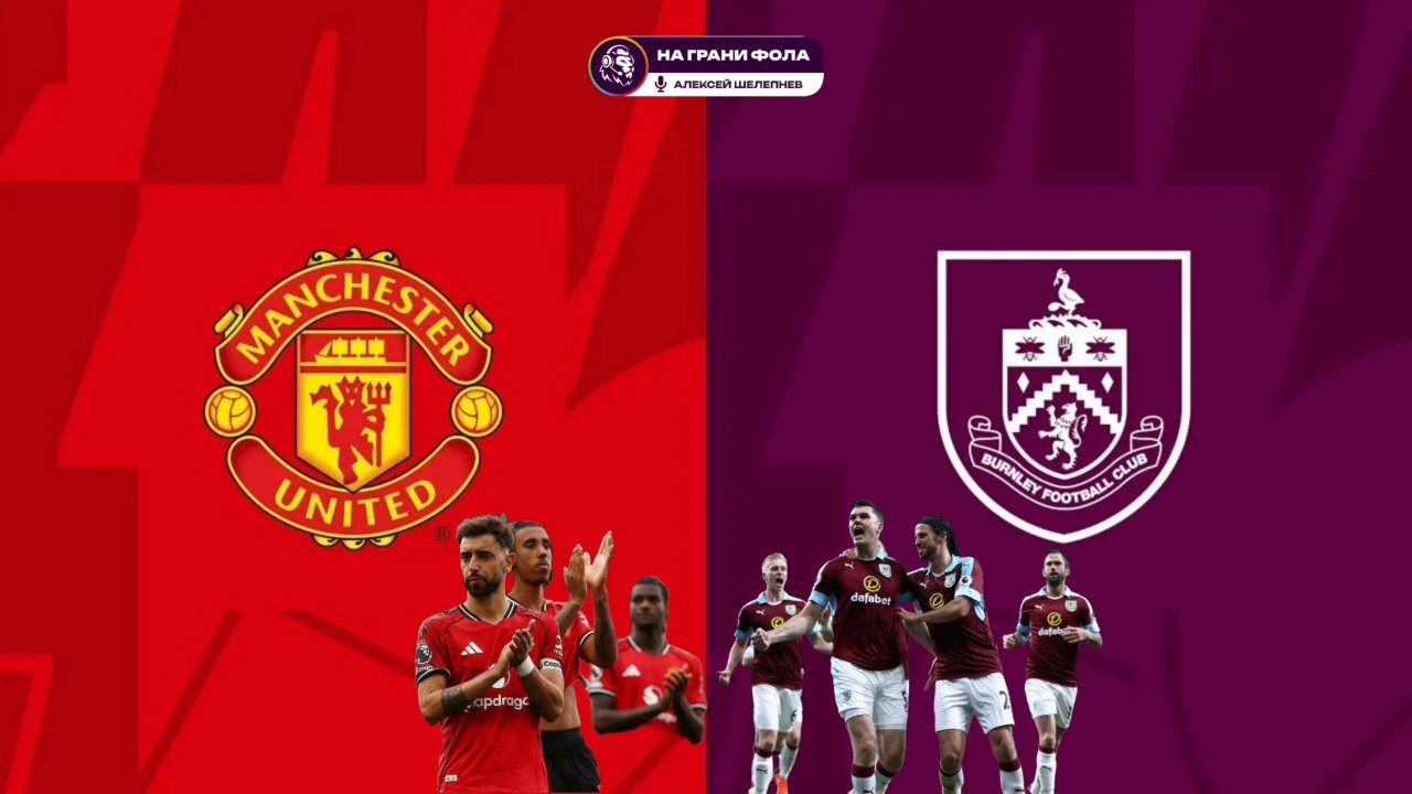 30.08.2025 | 17:00 | Манчестер Юнайтед — Бернли | ПРЯМАЯ ТРАНСЛЯЦИЯ НА РУССКОМ| Алексей Шелепнев