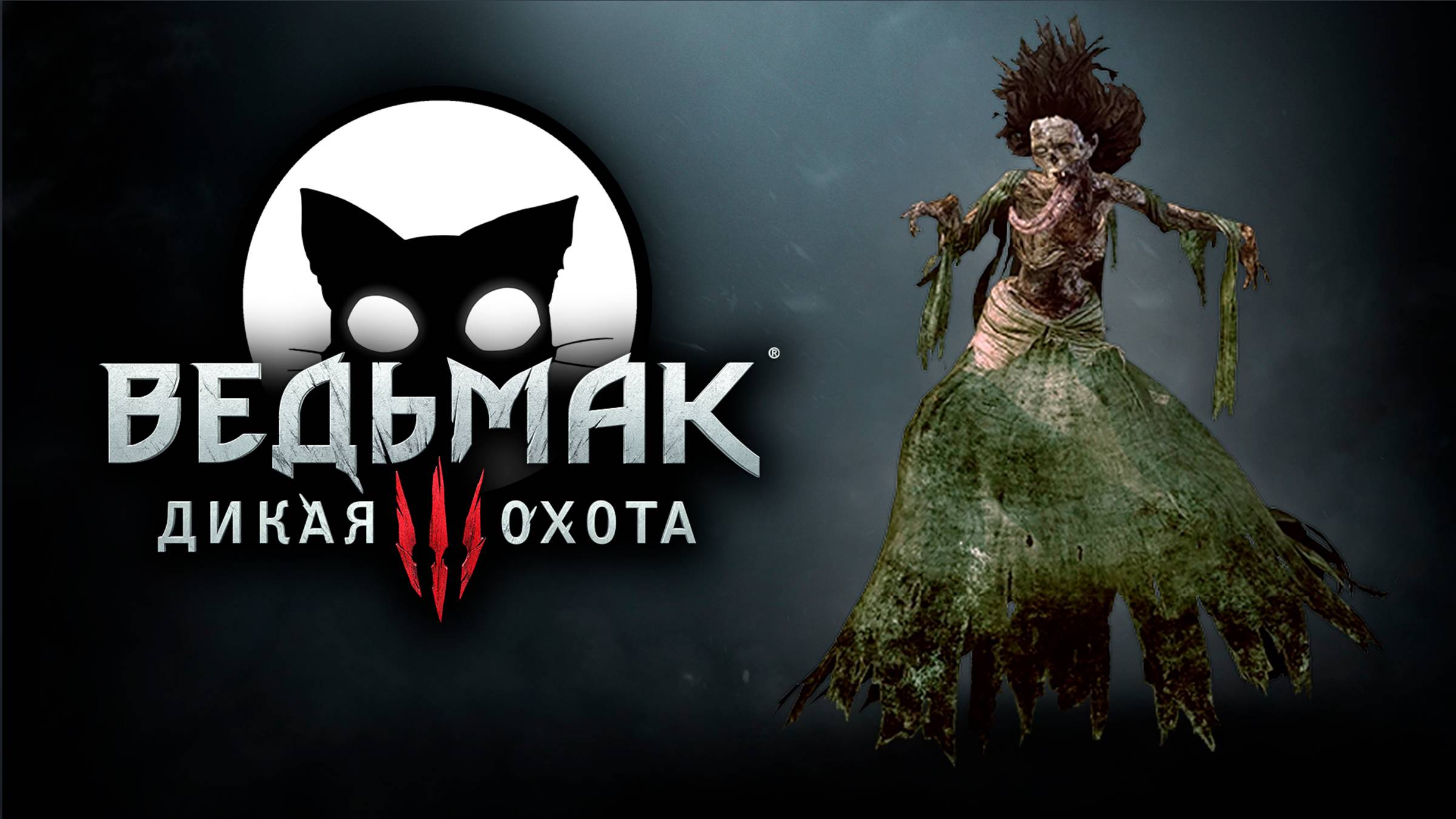 Ведьмак 3 Дикая Охота #22 | Mr. Cat | 2025 | На Смерть | Без Ведьмачьего снаряжения.
