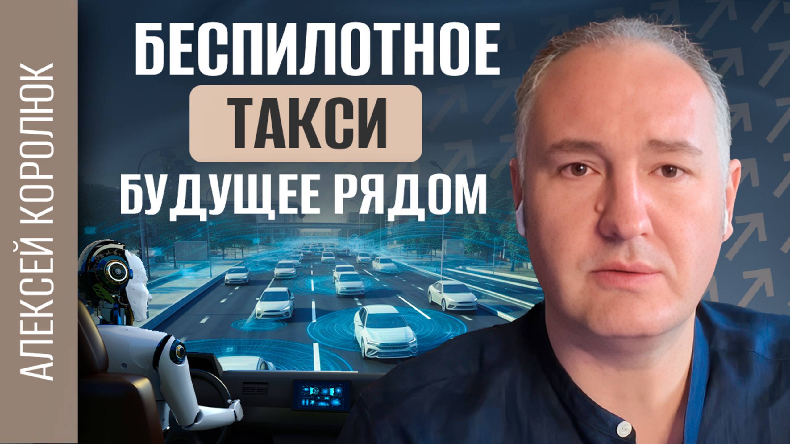 Будущее такси: Беспилотные авто и утрата человеческого общения | Алексей Королюк