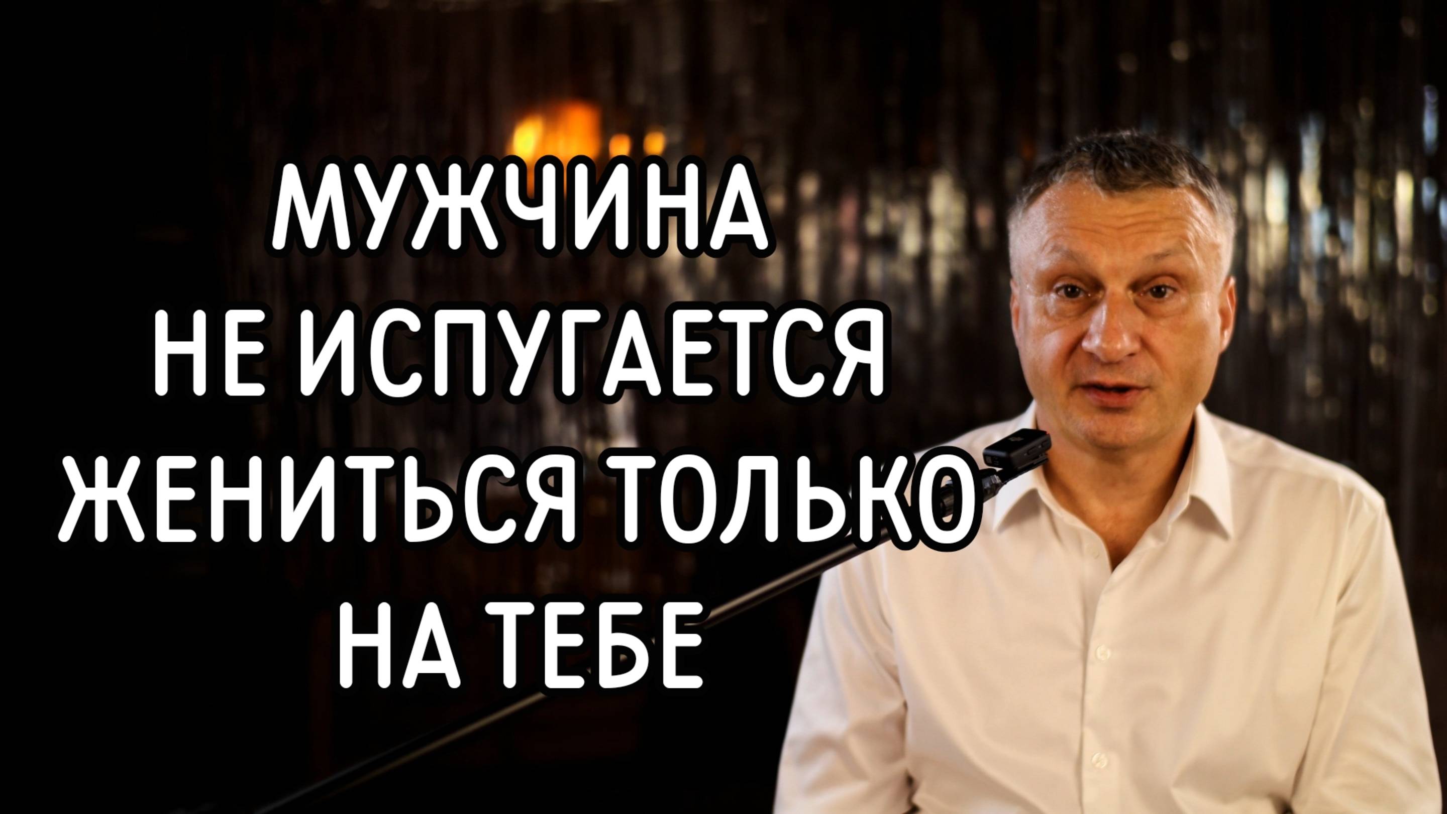 Шансы выйти замуж возрастут в 60 раз! Смотрите, почему мужчины боятся или не хотят жениться.