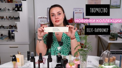 НОВИНКИ КОЛЛЕКЦИИ. ТВОРЧЕСТВО. ПОЭТ-ПАРФЮМЕР. Осенние мероприятия предстоящие.