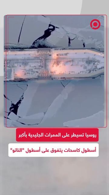 تفوق روسي في القطب الشمالي.. أكبر أسطول كاسحات جليد نووية في العالم يتفوق على _الناتو_