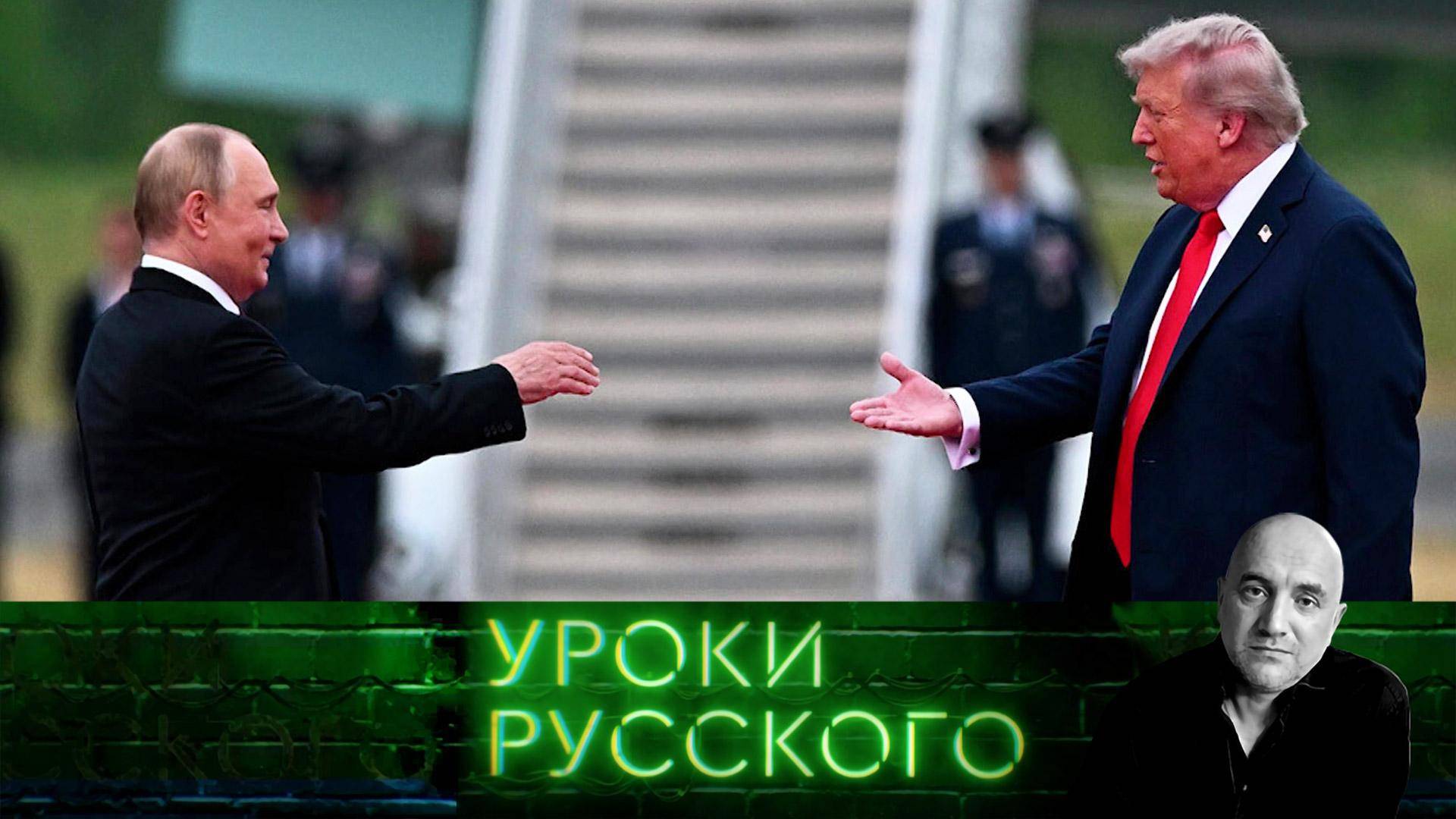 Урок №292. Аляска. Путин. Трамп. Что все это значит?!
