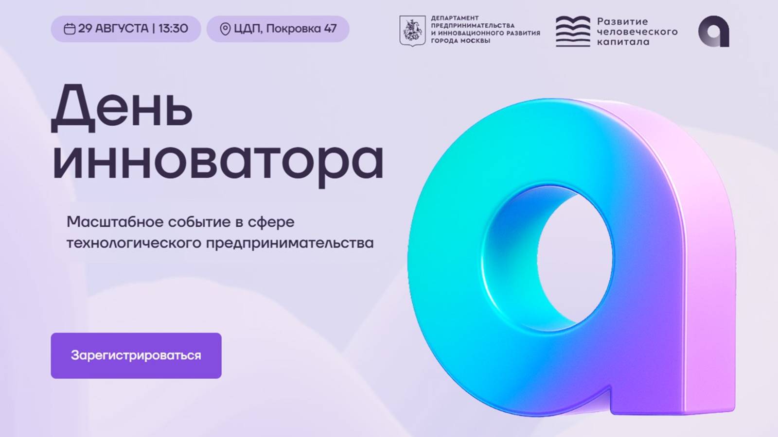 Startup питчинг от Академии Инноваторов в День Инноватора 29 августа 2025 в Москве | Адвайзеры.рф